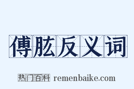 傅肱反义词是什么意思的图片